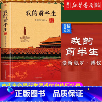 [权威版全本]我的前半生 [正版]版本任选我的前半生 末代皇帝爱新觉罗溥仪自传回忆录原版全本无删节硬壳精装典藏版中国古代