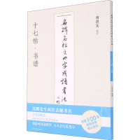 [诺森正版]名碑名帖之四字成语书法教程 十七帖·书谱78CX63