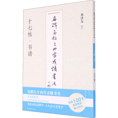[诺森正版]名碑名帖之四字成语书法教程 十七帖·书谱78CX63