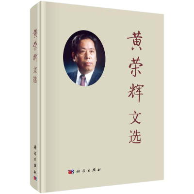 醉染图书黄荣辉文选(精)9787030718754