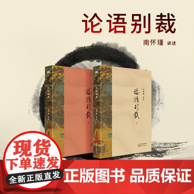 论语别裁 套装两册 国学宗师南怀瑾先生讲述之别裁授权简体版 弥合人类的苦难与沧桑 东方出版社 正版书籍 简体书籍