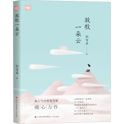 醉染图书放牧一朵云9787548847991