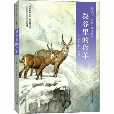 深谷里的羚羊/椋鸠十动物小说爱藏本05