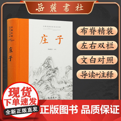 庄子全本全注全译全集 老庄之道 逍遥游中华传统文化道家典籍集注今注今译文白对照 国学经典 中国哲学 岳麓书社