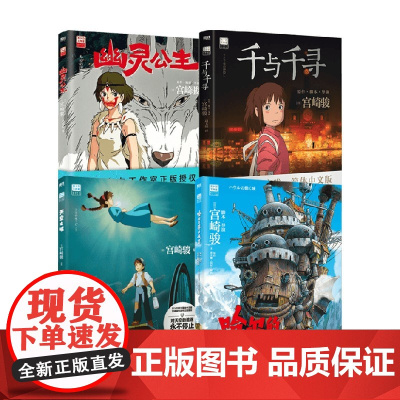 幽灵公主+天空之城+千与千寻+哈尔的移动城堡 宫崎骏 著 动漫 预售