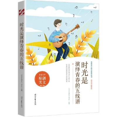 正版新书]时光是演绎青春的五线谱《中学生博览》杂志社97875387