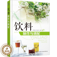 [醉染正版]饮料制作与调配 化学工业出版社 李祥睿,陈洪华 编 饮食文化书籍