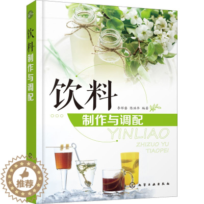 [醉染正版]饮料制作与调配 化学工业出版社 李祥睿,陈洪华 编 饮食文化书籍