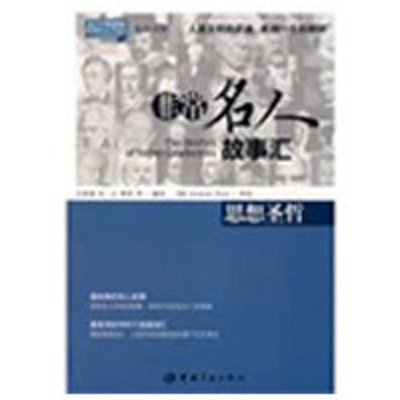 [M]思想圣哲/英汉对照 悦读英语·非常名人故事汇·-9787802185814