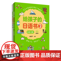 给孩子的日语书3含练习册专为中国低龄日语学习者编写赠音频轻松学习高效学习日语启蒙小课本宋悦平编著 华东理工大学出版社