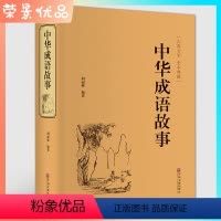 [正版]中华成语故事 成语典故故事全集 中国文联出版青少年版小学初中生课外儿童文学阅读书籍 精装版古典文学全本国学经典