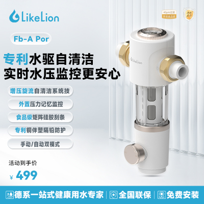 涞恩 LikeLion 前置过滤器 Fb-A Pro 反冲洗大流量40μm高精度全屋净水器