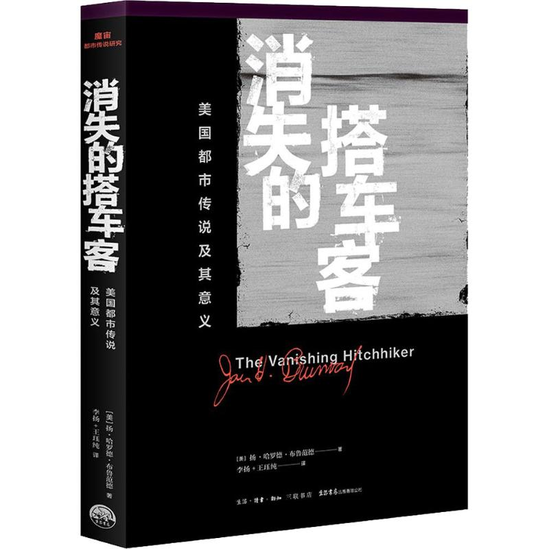[M]消失的搭车客 美国都市传说及其意义-9787807682509
