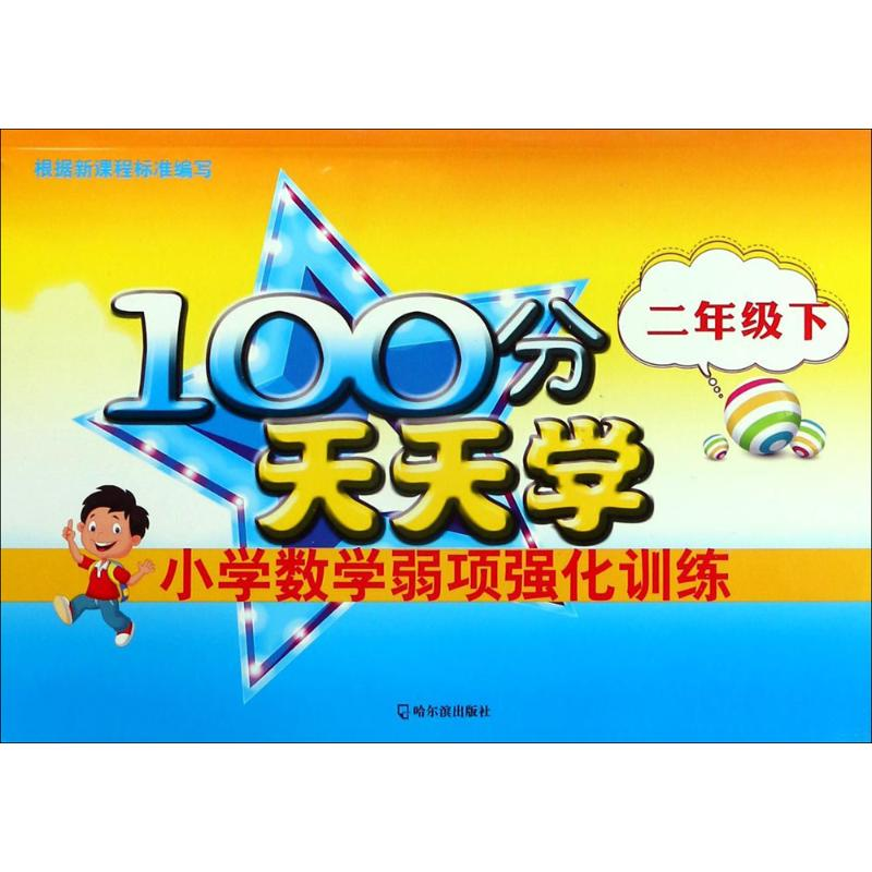 正版新书]100分天天学小学数学弱项强化训练徐琨 主编9787548432