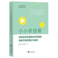正版新书]小小农创客:地域自然资源园本特色课程渐进开发的理论