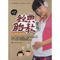 正版新书]经典胎教全书林艺淇 主编9787538473131