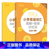 [全2册]小学英语词汇图解+联想记忆法+同步学练测 小学通用 [正版]新东方小学英语词汇图解+联想记忆法同步学练测一二三