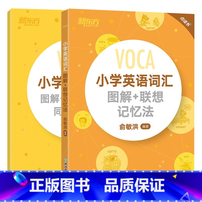 [全2册]小学英语词汇图解+联想记忆法+同步学练测 小学通用 [正版]新东方小学英语词汇图解+联想记忆法同步学练测一二三