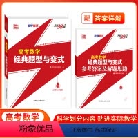 [高考数学]1本 2025题型与变式 [正版] 2025天利38套新版高考数学经典题型与变式高考复习数学专项提分刷题
