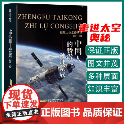 征服太空之路丛书 中国人的骄傲·神舟家族 三年级四年级课外阅读赏析五年级六年级6-15岁少儿趣味故事读物书中小学生语文课