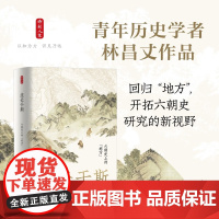 生长于斯 六朝史上的 地方 林昌丈 著 历史