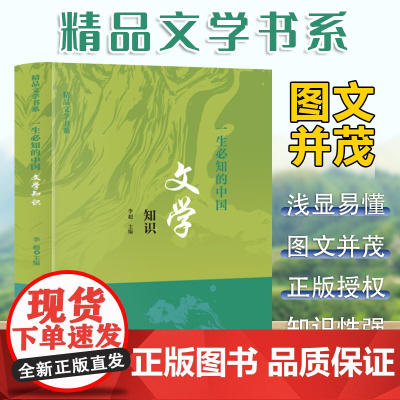 精品文学书系 一生必知的中国文学知识 三年级四年级课外阅读赏析五年级六年级6-15岁少儿趣味故事读物书中小学生语文课外阅