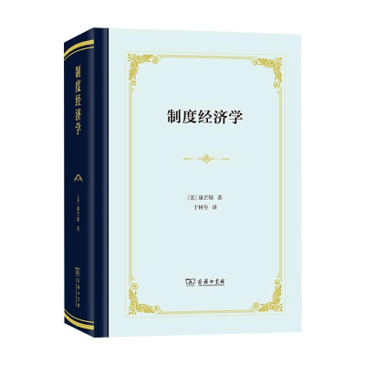 正版新书]制度经济学(美)康芒斯9787100194693