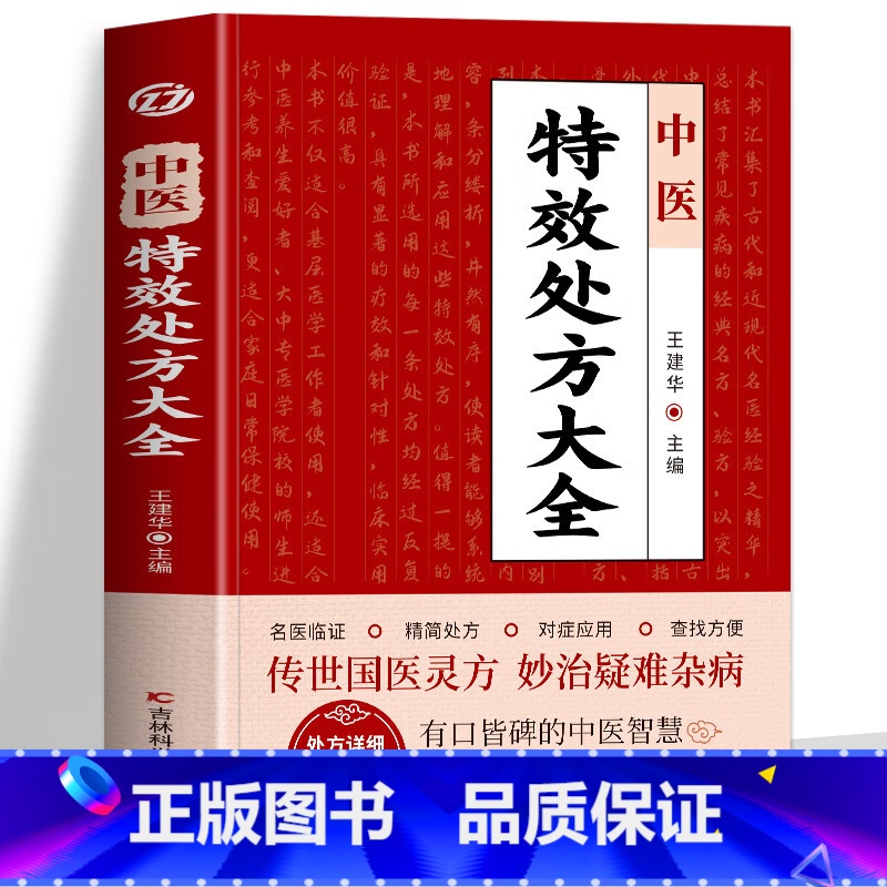 中医特效处方大全 [正版] 中医特效处方大全书 王建华编 名老中医临证本草处方集锦老偏方书 男科妇科皮肤疾病书籍常见秘方