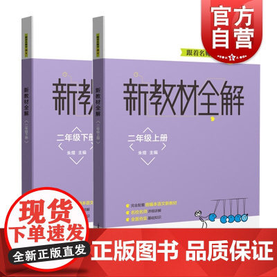 跟着名师学语文新教材全解二年级上下册(套装) 上海教育出版社