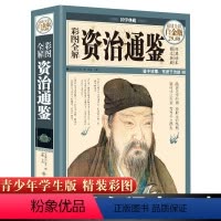 [正版]精装版资治通鉴书籍原著加译文白对照全集无删减资质通鉴少儿童青少年版治资通鉴中华上下五千年中国通史续资治通鉴历史