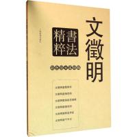 彩色放大本特辑 文徵明书法精粹