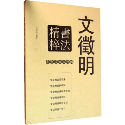 彩色放大本特辑 文徵明书法精粹