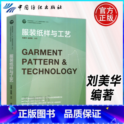 [正版]YS 服装纸样与工艺 刘美华 赵欲晓 基础知识与工艺 服装纸样绘制 结构图绘制