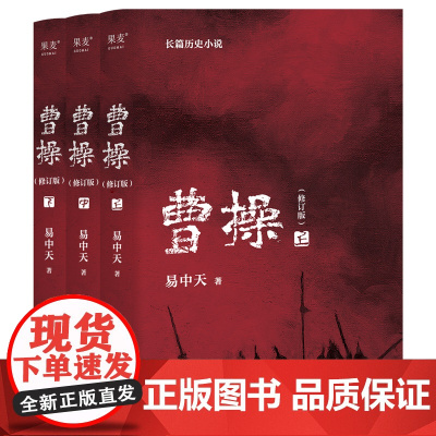 曹操 易中天长篇历史小说 人物都是东汉的样子 待人接物都有讲究 行住坐卧满是机锋 品三国 果麦文化