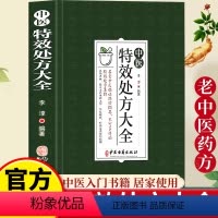 [正版]中医特效处方大全李淳著中医书籍大全入门诊断学中药自学教程经典启蒙养生方剂 集锦理论基础中医书中国扁鹊李淳大全书
