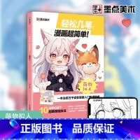 [正版]墨点 轻松几笔漫画超简单萌物拟人 漫画入门手绘描摹本动漫人物线稿描绘画画基础自学教程绘画素描本 书籍