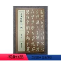 [正版]金文楹联三百例