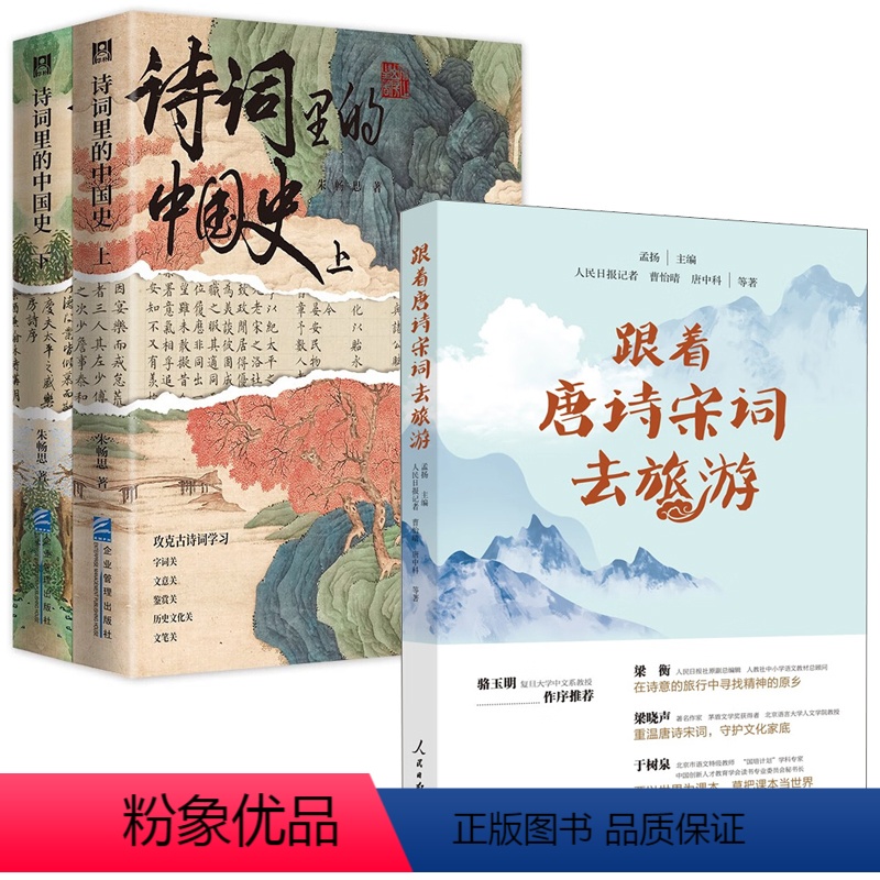 [正版]全3册跟着唐诗宋词去旅游诗词里的中国史 朱畅思孟扬中小学学习古诗词工具书中国传统文化游记名胜古迹飞花令读诗词赏