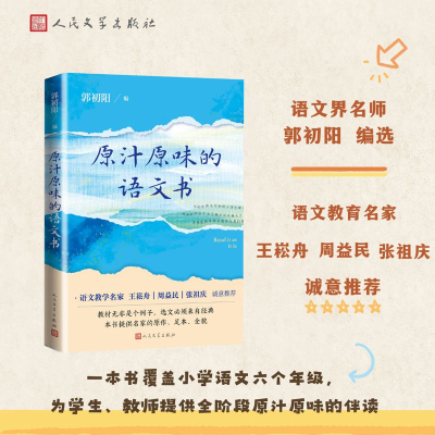 正版新书]原汁原味的语文书郭初阳 编9787020190683