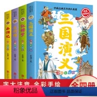 [正版]新版注音儿童版四大名著全套原著水浒传三国演义红楼梦西游记原著一二三年级课外书必读小学生青少年版小学生必读课外书