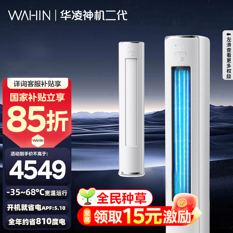 [政府补贴享85折]华凌空调神机二代3匹超一级能效变频冷暖防直吹省电轻音大双排立式柜机空调KFR-72LW/N8HE1Ⅱ