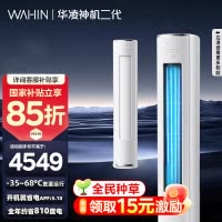 [政府补贴享85折]华凌空调神机二代3匹超一级能效变频冷暖防直吹省电轻音大双排立式柜机空调KFR-72LW/N8HE1Ⅱ