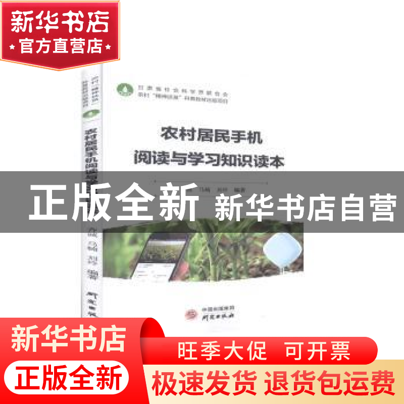 正版 农村居民手机阅读与学习知识读本 齐诚,马楠,刘玲 研究出版