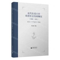 [N]近代东北口岸经济社会发展概况(1882-1931海关十年报告译编)-9787559854230