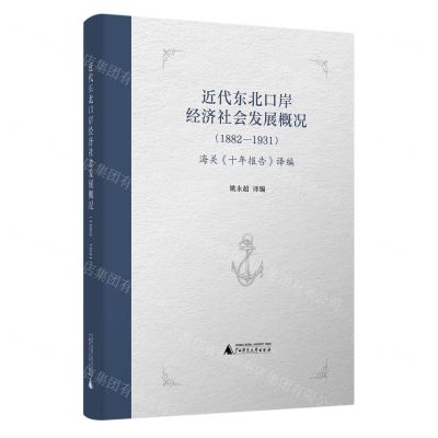 [N]近代东北口岸经济社会发展概况(1882-1931海关十年报告译编)-9787559854230