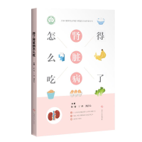 [M]得了肾脏病怎么吃 陈楠,丁峰,谢静远 著 -9787547853504