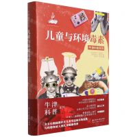 [N]儿童与环境毒素(精)/牛津科普系列-9787568075602