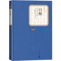 音像白鲸(精)/名著名译丛书赫尔曼·梅尔维尔
