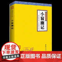 [原著正版]小窗幽记译注 谦德国学文库与围炉夜话菜根谭并称为修身养性处世三大奇书国学经典书籍书中国古诗词鉴赏古典文学
