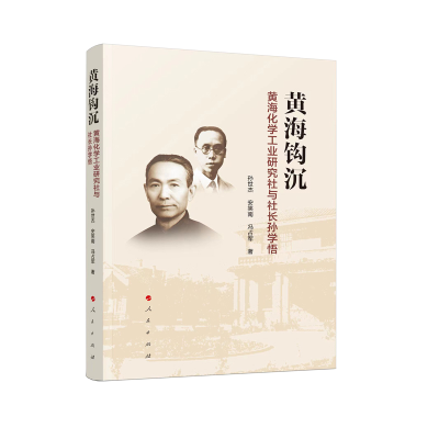正版新书]黄海钩沉—黄海化学工业研究社与社长孙学悟孙世杰 安